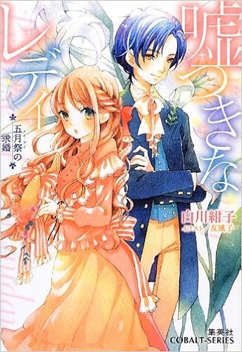 嘘つきなレディ 五月祭の求婚 コバルト文庫 白川 紺子 友風子