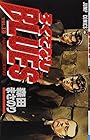 ろくでなしBLUES 第18巻