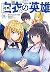 白衣の英雄 第9巻
