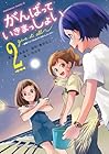 がんばっていきまっしょい ~劇場アニメ『がんばっていきまっしょい』より~ 第2巻