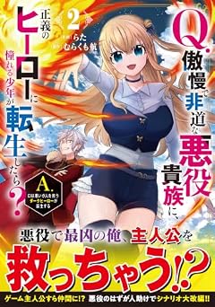 Q.傲慢で非道な悪役貴族に、正義のヒーローに憧れる少年が転生したら? A.口は悪いが人を救うダークヒーローが誕生するの最新刊