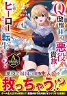 Q.傲慢で非道な悪役貴族に、正義のヒーローに憧れる少年が転生したら? A.口は悪いが人を救うダークヒーローが誕生する 第2巻