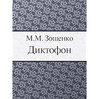 Диктофон (Russian Edition) book cover