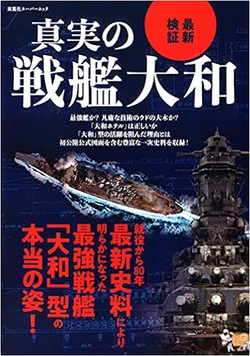 真実の戦艦大和 双葉社スーパームック 本 通販 Amazon