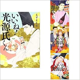いいね 光源氏くん 1 4巻 新品セット えすとえむ 本 通販 Amazon