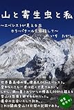 山と寄生虫と私~エベレストが見える丘 カラ・パタールを目指して~