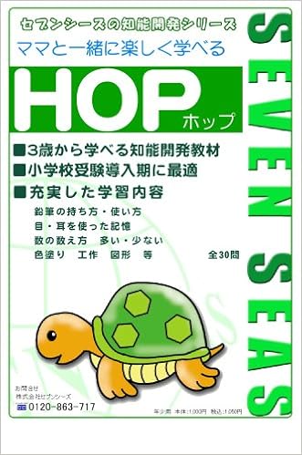ホップ 3才から学べるセブンシーズ小学校受験問題集 知能開発シリーズ セブンシーズ セブンシーズ セブンシーズ セブンシーズ セブンシーズ 本 通販 Amazon