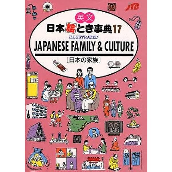 英文日本絵とき事典〈14〉ILLUSTRATED JAPANESE INN & TRAVEL―日本の