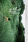 走吧！有些遠路是必須的！ (Traditional Chinese Edition) by 