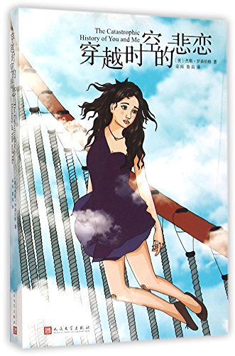 The Catastrophic History of You and Me (Chinese Edition)