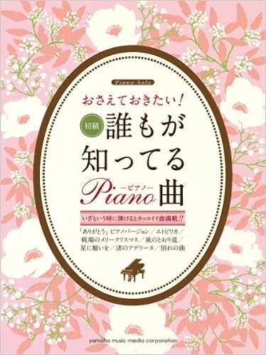 ピアノソロ おさえておきたい 誰もが知ってるピアノ曲 秋山 さやか 秋山 さやか 石川 芳 板垣 敬子 大宝 博 内田 美雪 川田 千春 金益 研二 菊地 理恵 久木山 直 小島 紀代美 渋谷 絵梨香 鈴木 奈美 本