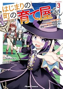 はじまりの町の育て屋さん ～追放された万能育成師はポンコツ冒険者を覚醒させて最強スローライフを目指します～ THE COMICの最新刊