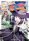 はじまりの町の育て屋さん ～追放された万能育成師はポンコツ冒険者を覚醒させて最強スローライフを目指します～ THE COMIC 第3巻