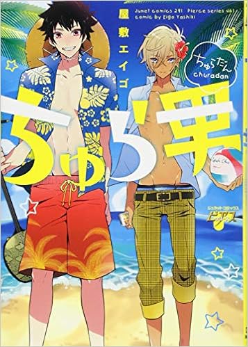 ちゅら男 ジュネットコミックス ピアスシリーズ 屋敷 エイゴ 本 通販 Amazon