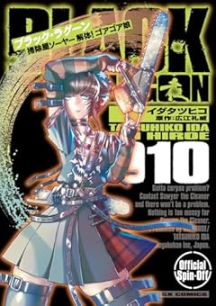 BLACK LAGOON 掃除屋ソーヤー 解体!ゴアゴア娘の最新刊