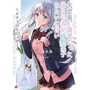 失恋後、険悪だった幼なじみが砂糖菓子みたいに甘い　～ビターのちシュガー～ (講談社ラノベ文庫) [Kindle版]