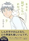 キミと話がしたいのだ。 第9巻