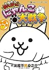 まんがで!にゃんこ大戦争 第12巻