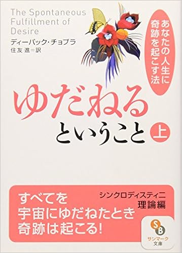ゆだねるということ 上 サンマーク文庫 ディーパック チョプラ 本 通販 Amazon