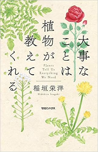 大事なことは植物が教えてくれる 稲垣栄洋 本 通販 Amazon