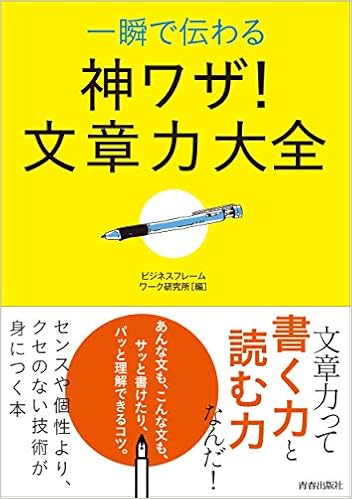 一瞬で伝わる 神ワザ 文章力大全 ビジネスフレームワーク研究所 本 通販 Amazon