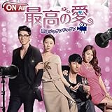 [CD]最高の愛~恋はドゥグンドゥグン~ オリジナルサウンドトラック