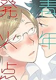 青年発火点 (ディアプラス・コミックス)