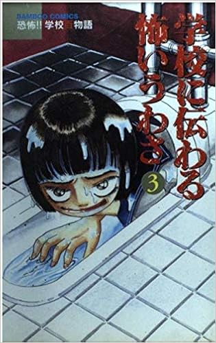 学校に伝わる怖いうわさ 3 バンブー コミックス 青木智子 本 通販 Amazon