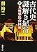 古代史謎解き紀行III: 九州邪馬台国編 (新潮文庫)