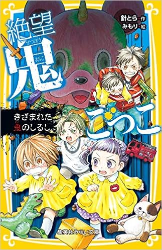絶望鬼ごっこ きざまれた鬼のしるし (集英社みらい文庫) (日本語) 新書 – 2019/1/24の表紙