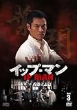 [DVD]イップ・マン 第三章 香港立志篇 DVD vol.3