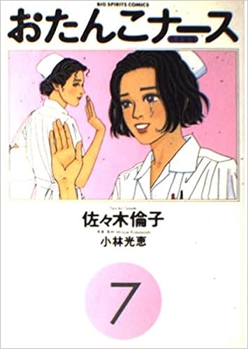 おたんこナース 7 ビッグコミックス 佐々木 倫子 本 通販 Amazon