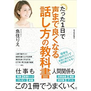 たった１日で声まで良くなる話し方の教科書 [Kindle版]