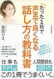 たった１日で声まで良くなる話し方の教科書