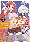 余命半年と宣告されたので、死ぬ気で『光魔法』を覚えて呪いを解こうと思います。 ～呪われ王子のやり治し～ 第2巻