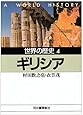 世界の歴史〈4〉ギリシア (河出文庫)