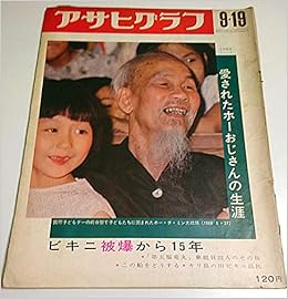 アサヒグラフ 1969年9月19日号 愛されたホーおじさんの生涯 国際こどもデーの前夜祭で子どもたちに囲まれたホーチミン大統領 朝日新聞社 本 通販 Amazon