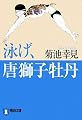 泳げ、唐獅子牡丹 (祥伝社文庫)
