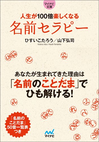 人生が100倍楽しくなる 名前セラピー マイナビ文庫 ひすい こたろう 山下 弘司 本 通販 Amazon