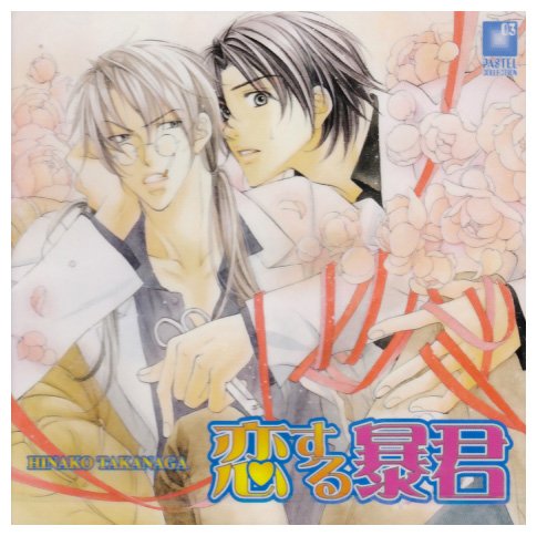 恋する暴君 Amazon Com Music