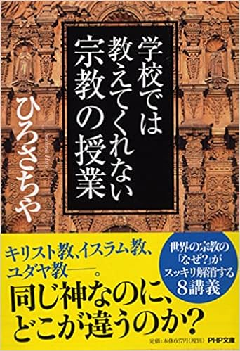 学校では教えてくれない宗教の授業 Php文庫 ひろ さちや 本 通販 Amazon