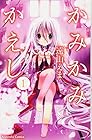 かみかみかえし 全8巻 （遠山えま）