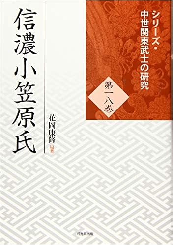 信濃小笠原氏 シリーズ 中世関東武士の研究 第18巻 花岡康隆 本 通販 Amazon