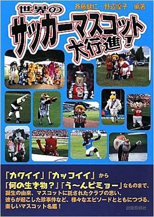 世界のサッカーマスコット大行進 健仁 斉藤 優子 野辺 本 通販 Amazon
