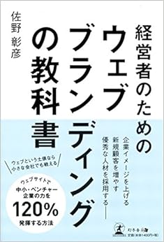 本の経営者のためのウェブブランディングの教科書 (日本語) 単行本(ソフトカバー) – 2015/2/26の表紙