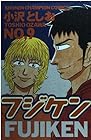 フジケン 第9巻