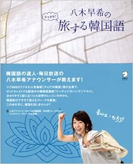 八木早希のチョアヨ 旅する韓国語 八木 早希 本 通販 Amazon