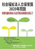 社会福祉法人立保育園2020年問題