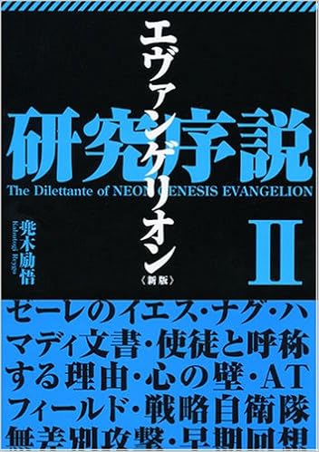 エヴァンゲリオン研究序説ii 兜木励悟 本 通販 Amazon