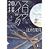 スロウハイツの神様(下) (講談社文庫)